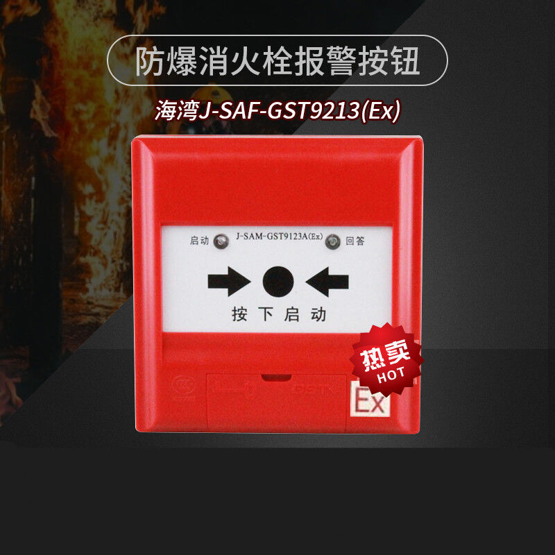 海湾防爆消报J-SAF-GST9213A(Ex)消火栓报警按钮非编码现货