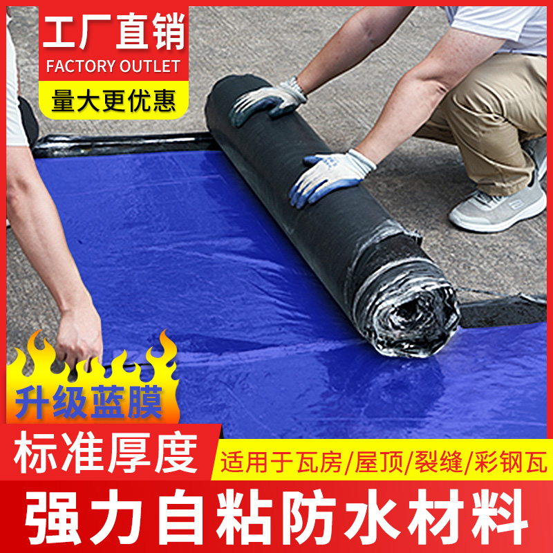 红蓝膜高粘防水隔热卷材瓦房屋顶裂缝彩色钢瓦漏水防水自粘补现货
