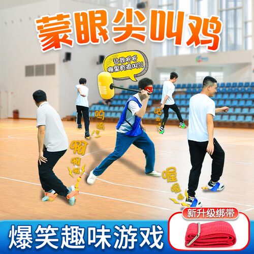 蒙眼尖叫鸡趣味年会团建运动会惨叫鸡互打棒游戏道具拓展室内现货