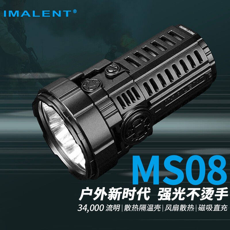 IMALENT艾美能特MS08强光手电超亮34000流明聚泛光一体户外露营搜