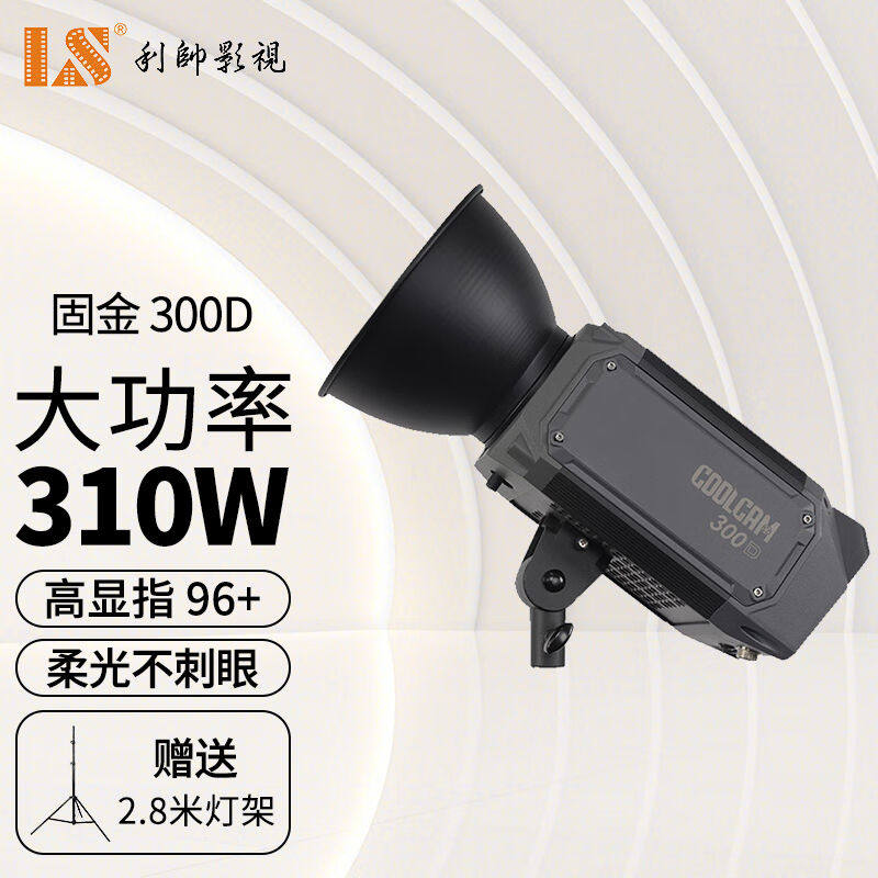 固金系列300D补光灯直播间大功率聚光灯COOLCAM300X影棚器材常亮