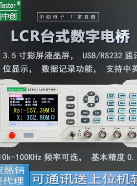 中创台式LCR数字电桥 高精度电阻电感电容表ET4401 LCR电桥测现货