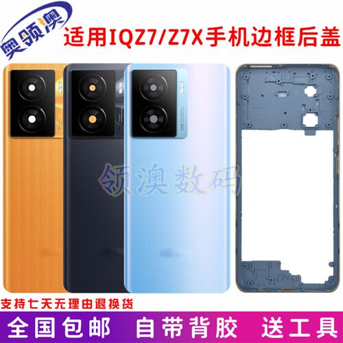 奥领澳外壳适用IQOOZ7後盖原装 z7X手机中框边框前壳屏框後屏现货