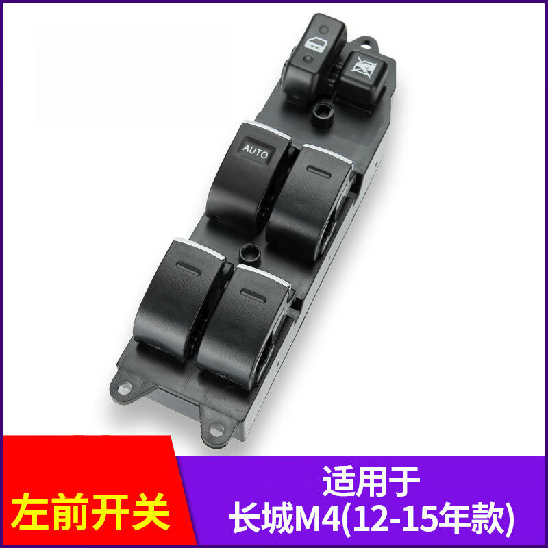 适用于长城M4电动玻璃升降器开关总成车窗门窗摇窗机按键前左门原