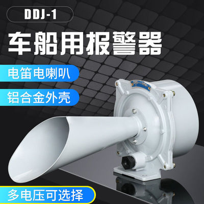 威廉顿DDJ-1电笛车船用电笛子喇叭船车塔吊用塔吊交直流警报器电