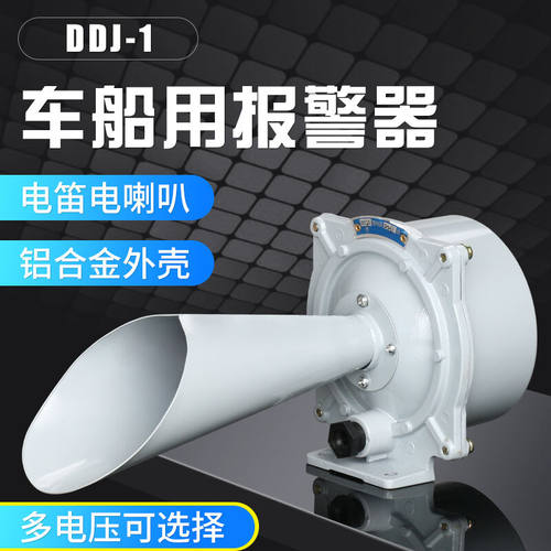 威廉顿DDJ-1电笛车船用电笛子喇叭船车塔吊用塔吊交直流警报器电