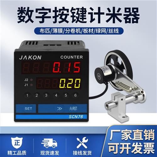 jakon计米器高精度滚轮式电子数显封边机计数记米器编码器控现货