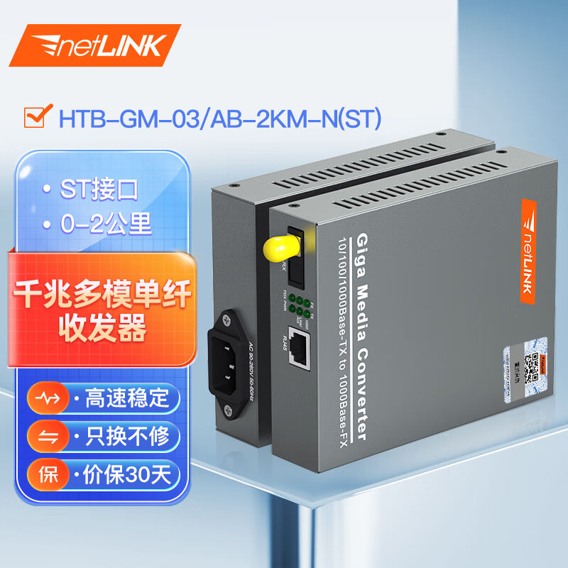 netLINKHTB-GM-03/AB-2KM-N(ST)千兆多模单纤光纤收发器光电转换