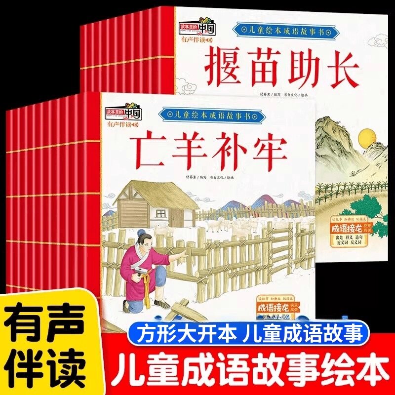 正版成语故事儿童绘本合集彩图连环画幼儿早教启蒙读物小学生课外传统国学寓言故事图画书大图带插画亲子睡前阅读书籍