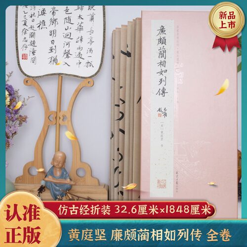 黄庭坚廉颇蔺相如列传草书