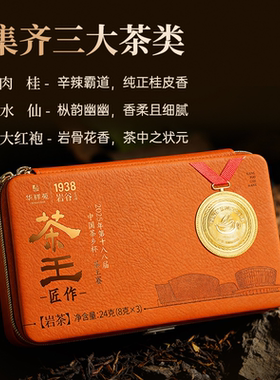 2025华祥苑岩谷正岩匠造茶王（大红袍+水仙+肉桂）24g