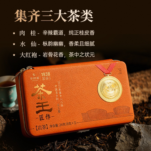 2025华祥苑岩谷正岩匠造茶王（大红袍+水仙+肉桂）24g
