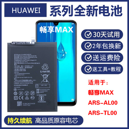 适用畅享max手机电池arstl00商务电板华为ARS-AL00/TL00原装电池