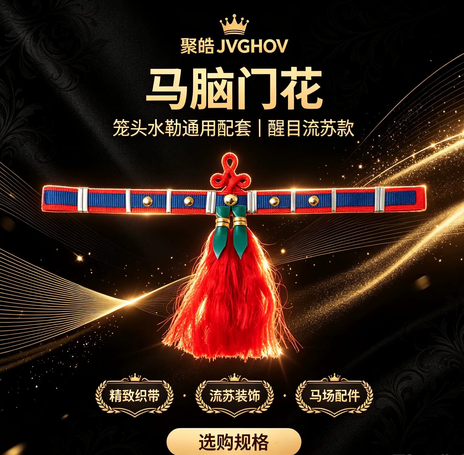聚皓马术用品水勒缰专用马头花马牵马/调教龙头