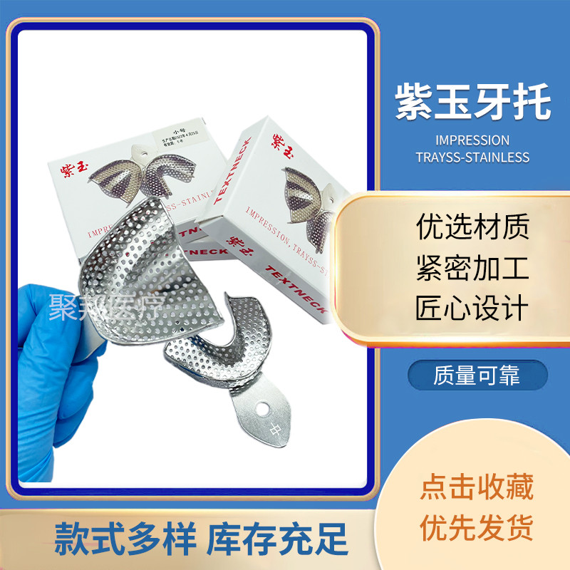 聚邦不锈钢牙托一次性牙托