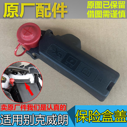 威朗发动机保险丝盒正极线盖