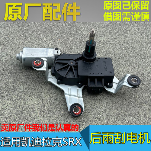 SRX原装进口后窗雨刮电机