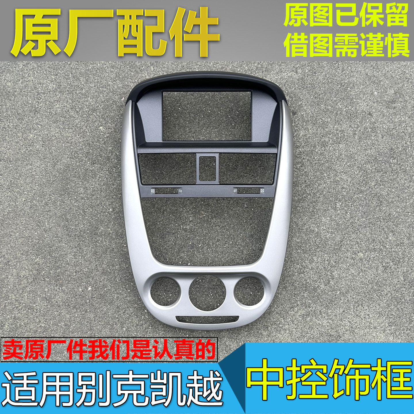 适配别克凯越CD框面板 新凯越导航框仪表台饰板收音机出风口外框