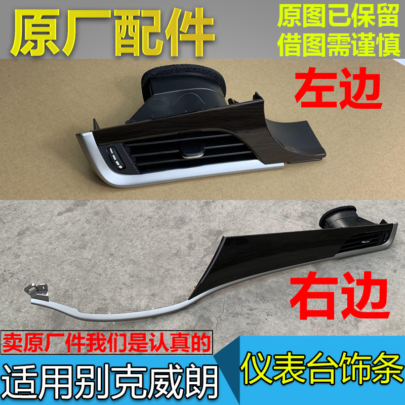 适用别克威朗仪表台饰条中控台桃木饰板空调出风口总成原厂配件,汽车零部件/养护/美容/维保,其他,淘宝优惠券,粉丝福利购,淘宝优惠卷