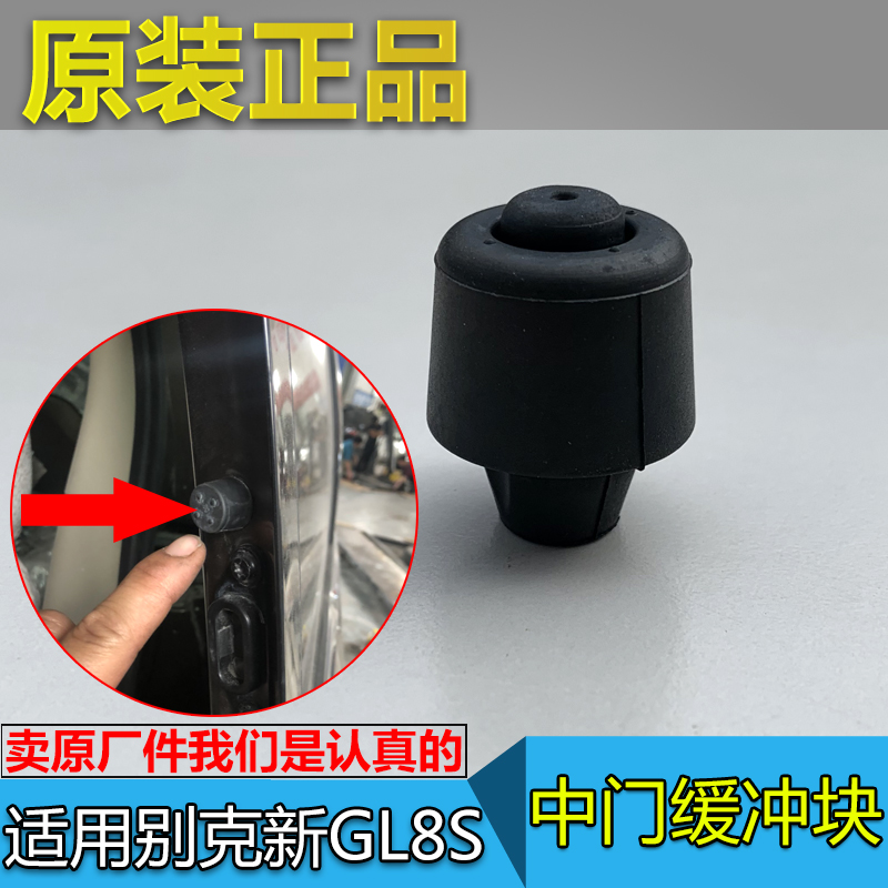 适用别克新GL8中门缓冲块GL8S中门缓冲胶垫减震块侧门缓冲块原厂