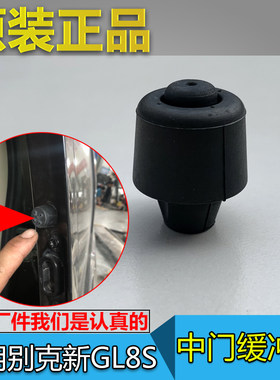 GL8SGL8ES陆尚世纪原厂缓冲块