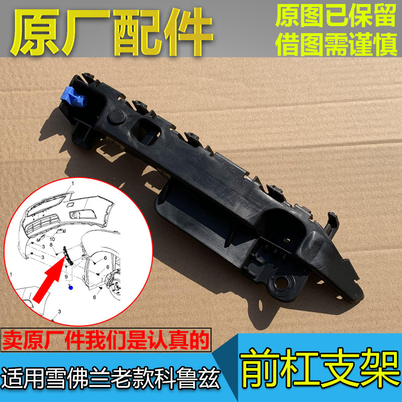 适配雪佛兰科鲁兹 前杠支架 前保险杠挂角 卡子卡扣 固定支架原厂