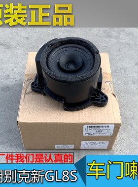 原厂别克gl8s车门音响喇叭