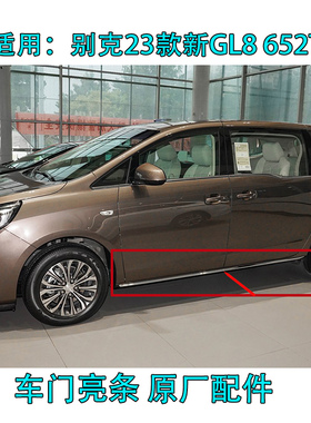 适配23款别克新GL8S 652T车身饰条 车门亮条电镀装饰条门边条原厂