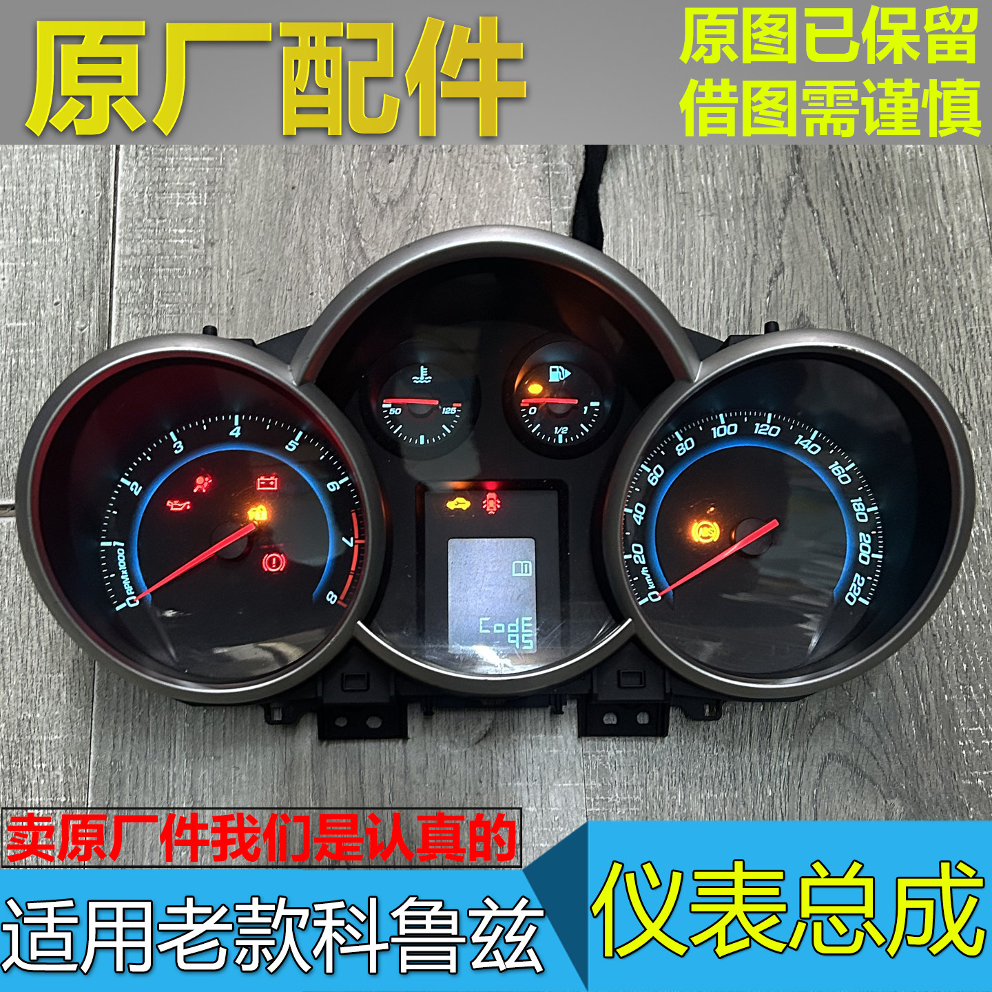老款科鲁兹原厂仪表总成拆车