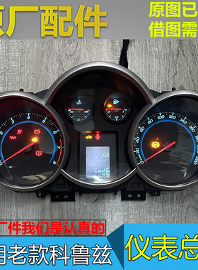 老款科鲁兹原厂仪表总成拆车
