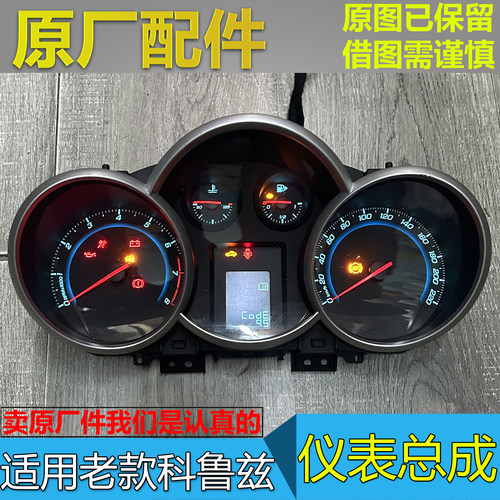 老款科鲁兹原厂仪表总成拆车