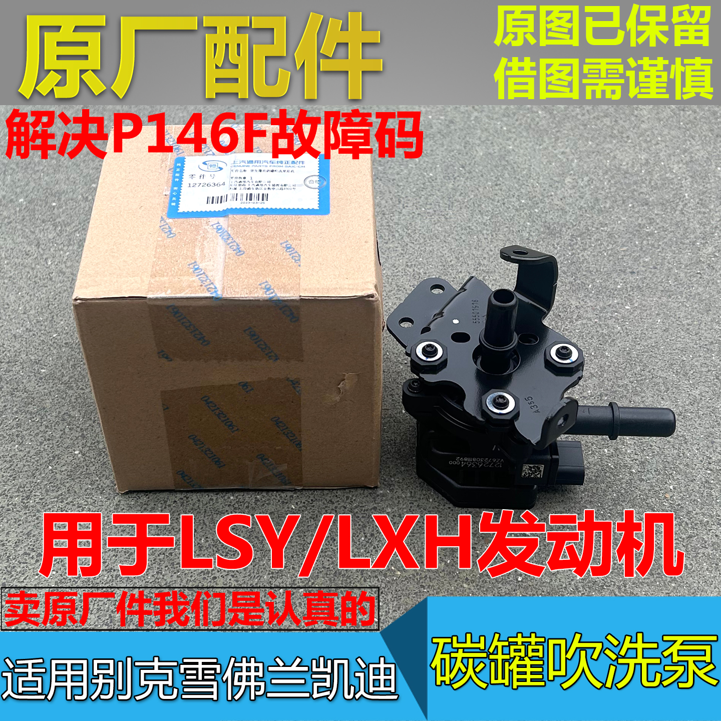 LSYLXH发动机碳罐吹洗泵原厂