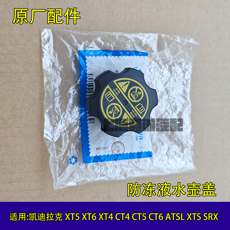 适凯迪拉克ATSL XTSXT4XT5XT6CT4CT5CT6SRX 防冻液水壶盖副水壶盖