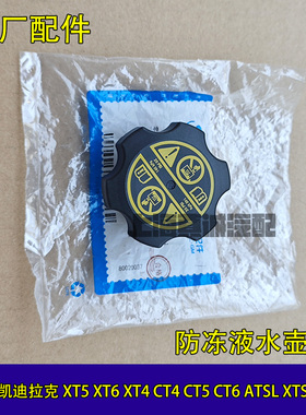 适凯迪拉克ATSL XTSXT4XT5XT6CT4CT5CT6SRX 防冻液水壶盖副水壶盖