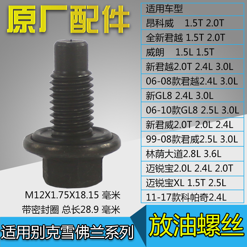 昂科威新君威君越威朗GL8陆尊迈锐宝XL科帕奇林荫大道放油螺丝4s