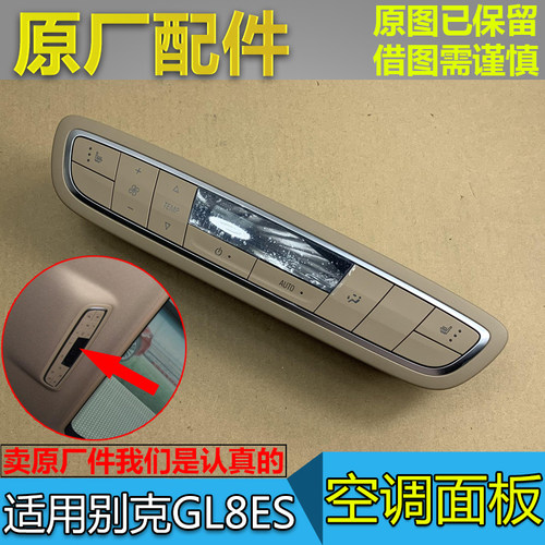 GL8ES653T车顶空调面板