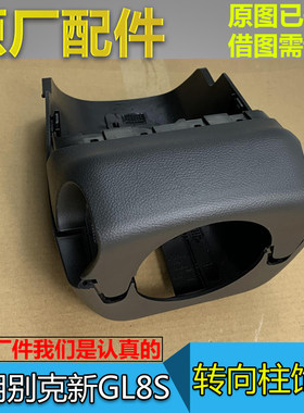 转向柱饰板护罩GL8S25S原厂