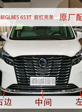 23款GL8ES653T前杠亮条原厂
