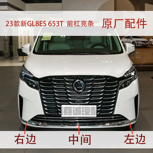23款GL8ES653T前杠亮条原厂