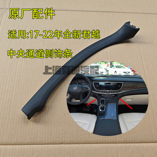 适配别克全新君越扶手箱饰条中央通道扶手装饰条控制台侧饰板原厂