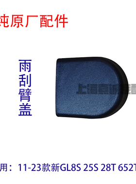 适配别克新GL8S 652T 25S 雨刮臂盖螺丝盖前挡雨刷支架螺丝帽原厂