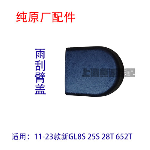 适配别克新GL8S 652T 25S 雨刮臂盖螺丝盖前挡雨刷支架螺丝帽原厂