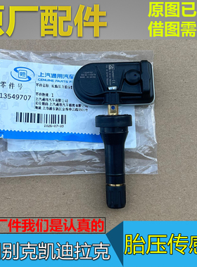 适配别克E5昂科威S新君越E4昂科威PLUS 胎压传感器 轮胎气压监测