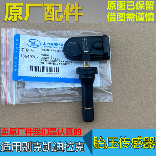 昂科威SPLUS君越原厂胎压传感器