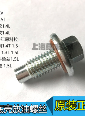 适配雪佛兰科沃兹乐风RV经典科鲁兹赛欧3发动机油底壳放油螺丝