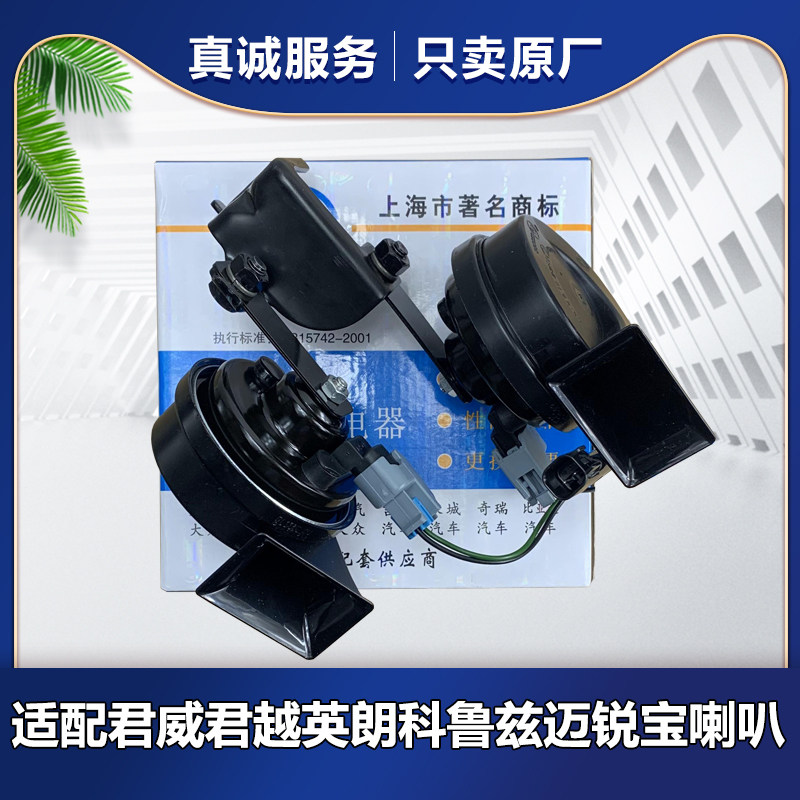 适用别克新君威新君越汽车喇叭科鲁兹英朗GL8S鸣笛喇叭蜗牛喇叭