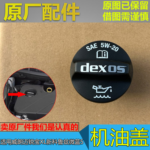 威朗迈锐宝XL新科鲁兹5W20机油盖