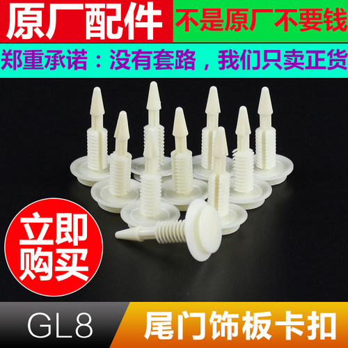 适配别克GL8陆尊尾门卡子行李箱卡子后备箱卡扣门饰板卡子扣原厂 - 封面