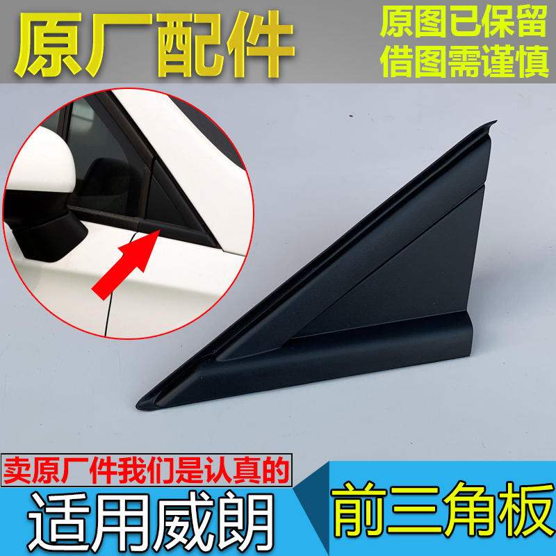 适配威朗倒车镜饰板前三角窗外饰板威朗GS后视镜反光镜外饰板原厂