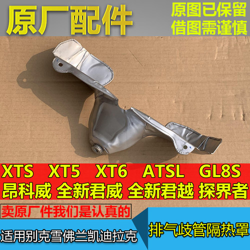 gl8es昂科威xt5排气歧管隔热罩